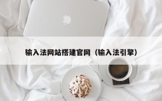 三亚输入法网站搭建官网（输入法引擎）